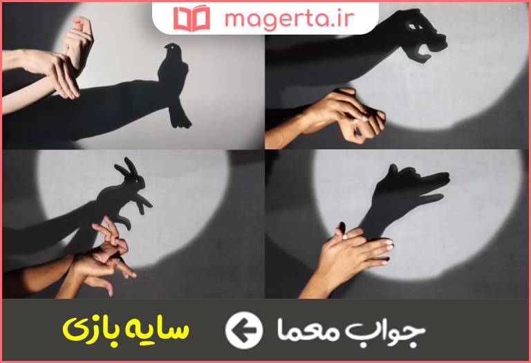 جواب معما نمایش نور و سایه در جدول