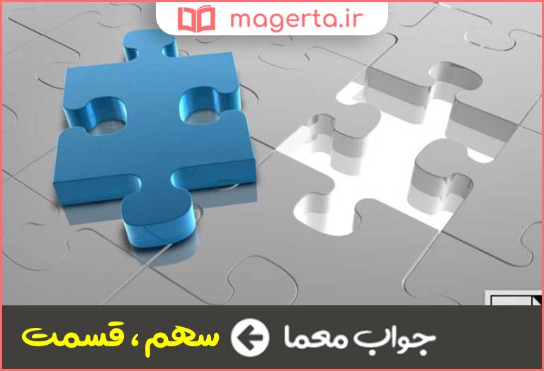 جواب معما بخش و نصیب در جدول