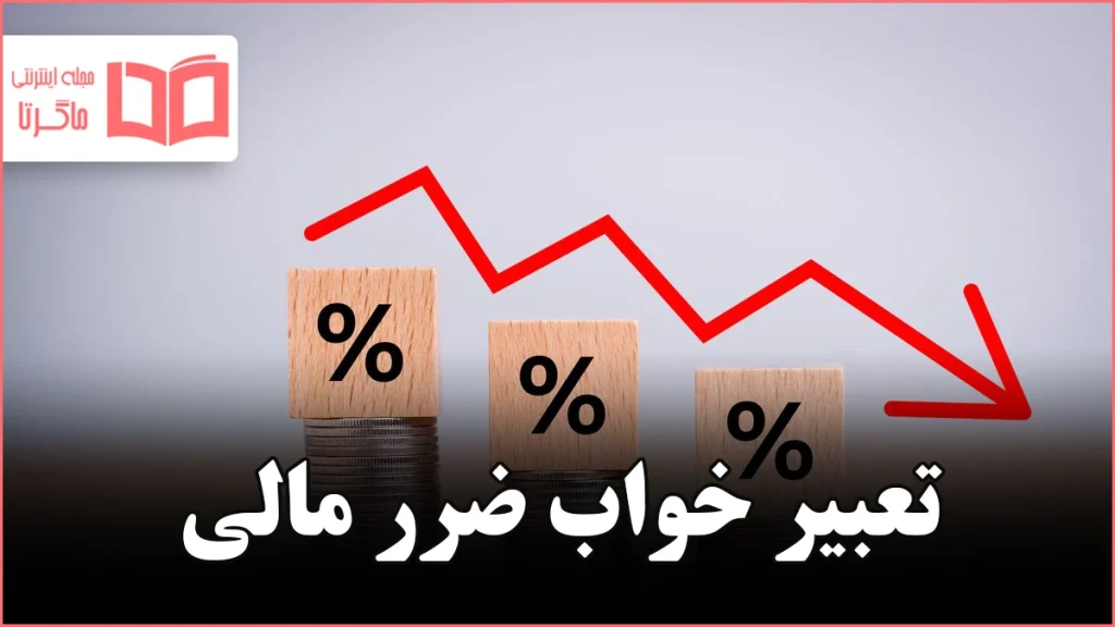 تعبیر خواب ضرر مالی