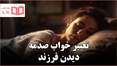 تعبیر خواب صدمه دیدن فرزند