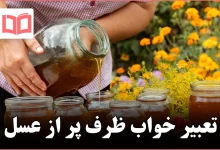 تعبیر خواب ظرف پر از عسل