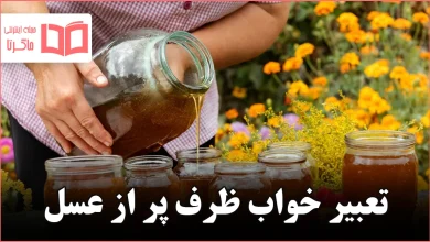 تعبیر خواب ظرف پر از عسل