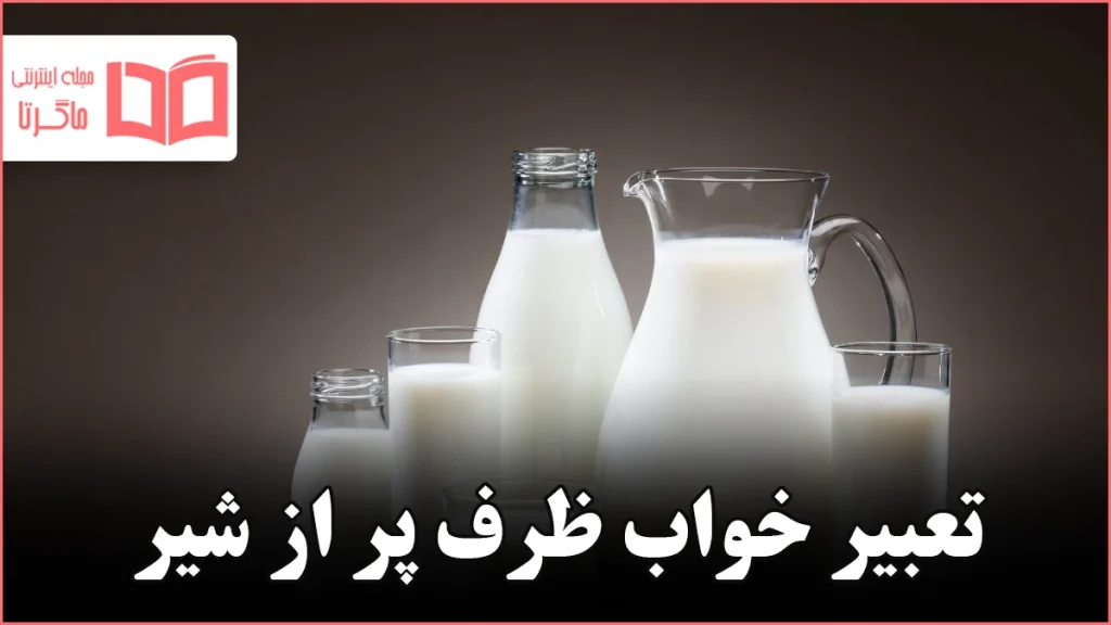 تعبیر خواب ظرف پر از شیر