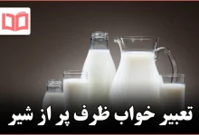 تعبیر خواب ظرف پر از شیر