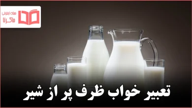 تعبیر خواب ظرف پر از شیر