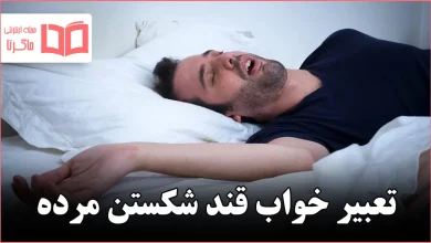 تعبیر خواب قند شکستن مرده