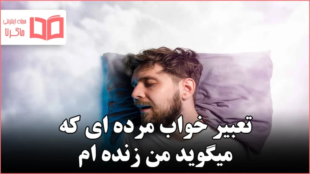 تعبیر خواب مرده ای که میگوید من زنده ام