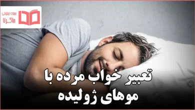 تعبیر خواب مرده با موهای ژولیده