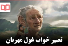 تعبیر خواب غول مهربان