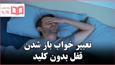 تعبیر خواب باز شدن قفل بدون کلید