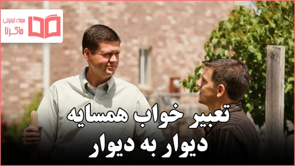تعبیر خواب همسایه دیوار به دیوار