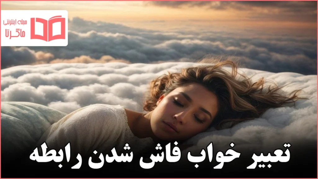 تعبیر خواب فاش شدن رابطه