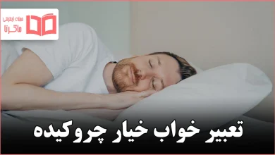 تعبیر خواب خیار چروکیده