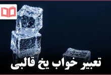 تعبیر خواب یخ قالبی