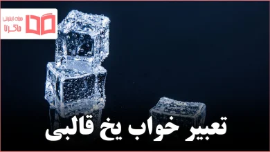 تعبیر خواب یخ قالبی