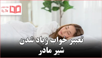 تعبیر خواب زیاد شدن شیر مادر