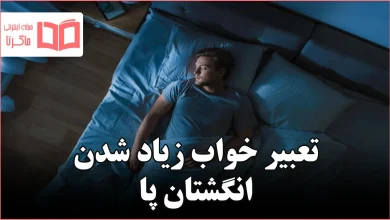تعبیر خواب زیاد شدن انگشتان پا