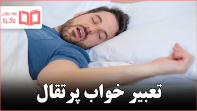 تعبیر خواب پرتقال