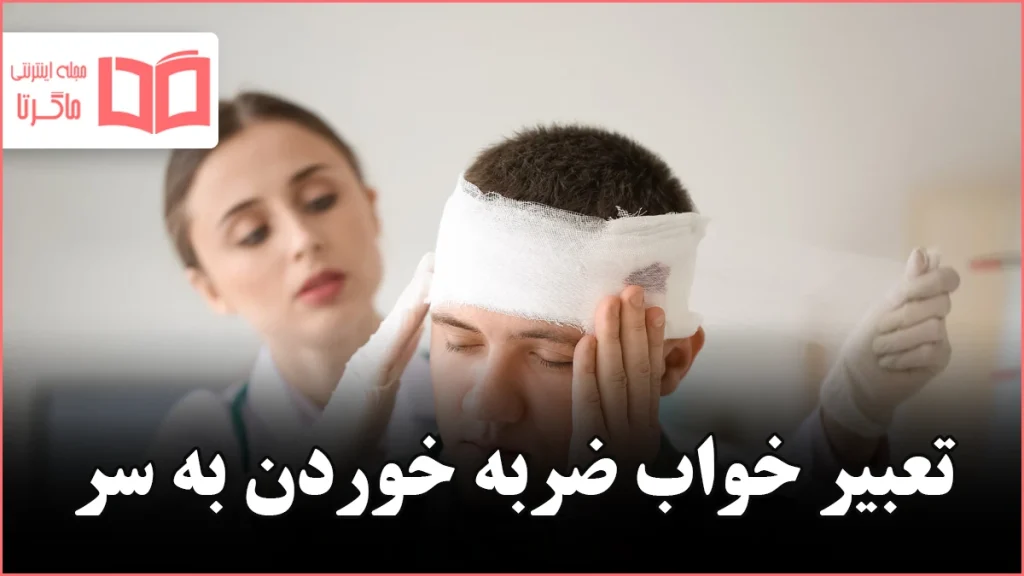 تعبیر خواب ضربه خوردن به سر