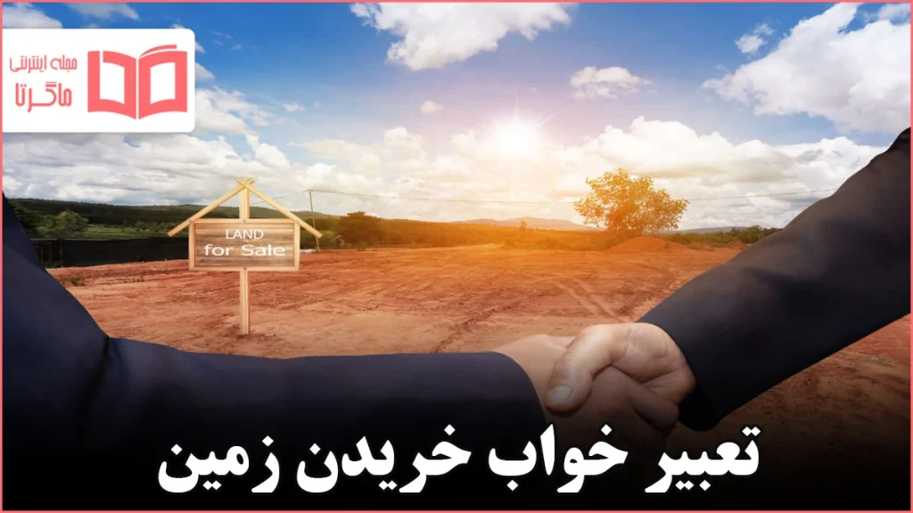 تعبیر خواب خریدن زمین