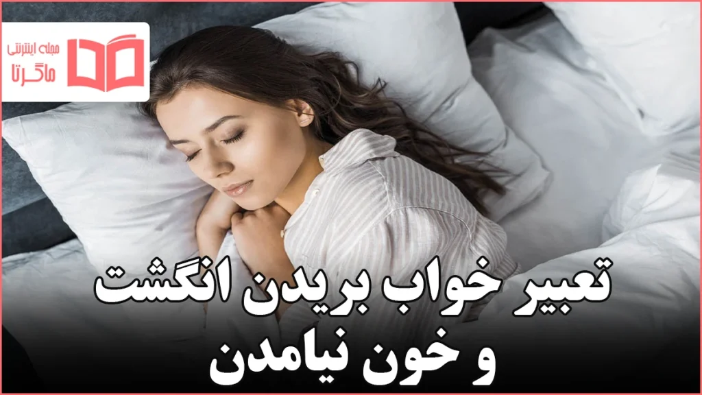 تعبیر خواب بریدن انگشت و خون نیامدن