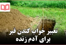 تعبیر خواب کندن قبر برای آدم زنده