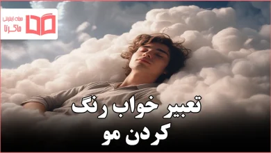 تعبیر خواب رنگ کردن مو