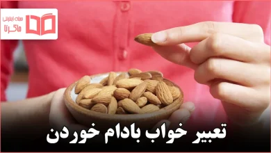 تعبیر خواب بادام خوردن