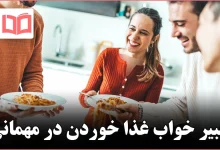 تعبیر خواب غذا خوردن در مهمانی