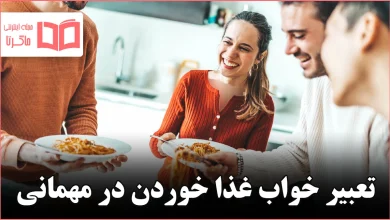 تعبیر خواب غذا خوردن در مهمانی