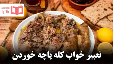 تعبیر خواب کله پاچه خوردن