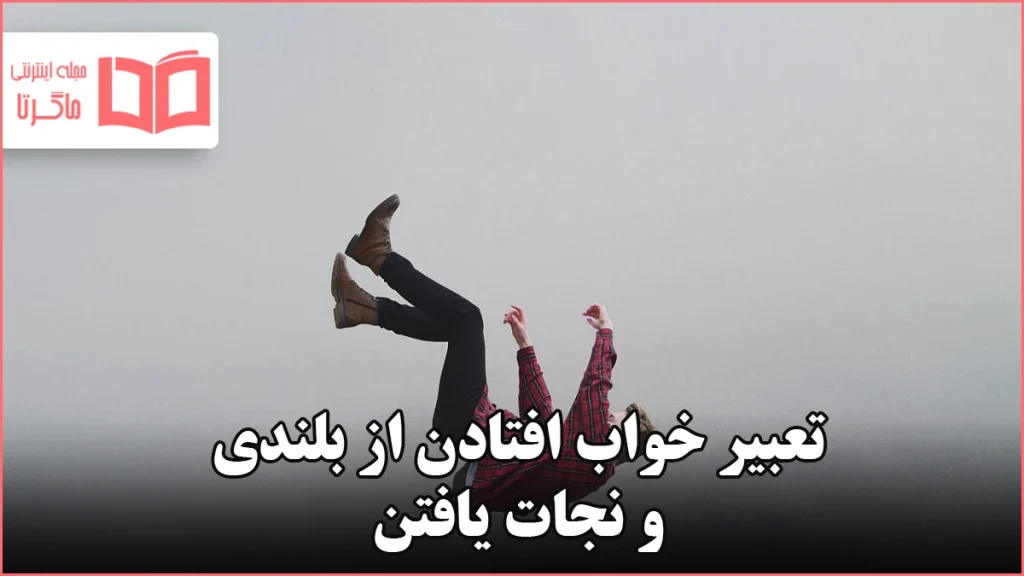 تعبیر خواب افتادن از بلندی و نجات یافتن