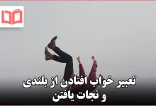 تعبیر خواب افتادن از بلندی و نجات یافتن