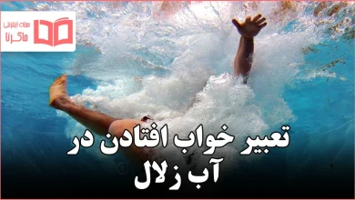 تعبیر خواب افتادن در آب زلال