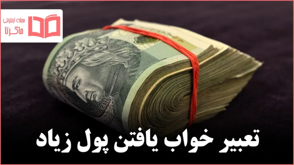 تعبیر خواب یافتن پول زیاد