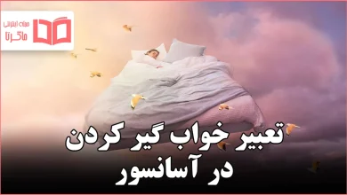 تعبير خواب گير كردن در اسانسور