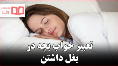 تعبیر خواب بچه در بغل داشتن