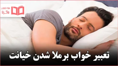 تعبیر خواب برملا شدن خیانت