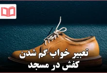 تعبیر خواب گم شدن کفش در مسجد