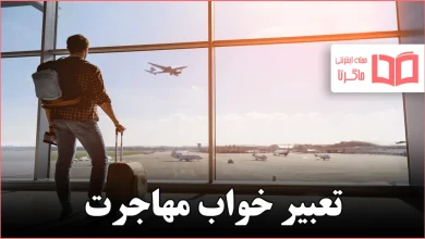 تعبیر خواب مهاجرت