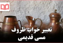 تعبیر خواب ظروف مسی قدیمی