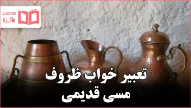 تعبیر خواب ظروف مسی قدیمی