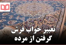 تعبیر خواب فرش گرفتن از مرده