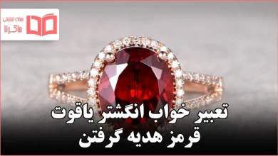 تعبیر خواب انگشتر یاقوت قرمز هدیه گرفتن