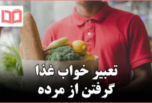 تعبیر خواب غذا گرفتن از مرده