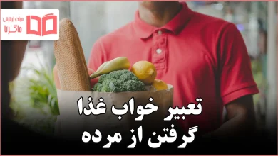 تعبیر خواب غذا گرفتن از مرده