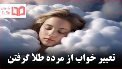 تعبیر خواب از مرده طلا گرفتن