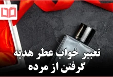 تعبیر خواب عطر هدیه گرفتن از مرده