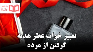 تعبیر خواب عطر هدیه گرفتن از مرده