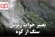 تعبیر خواب ریزش سنگ از کوه